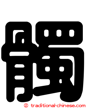 髑