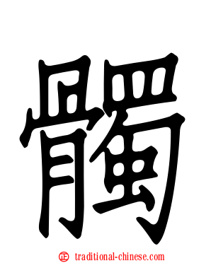 髑