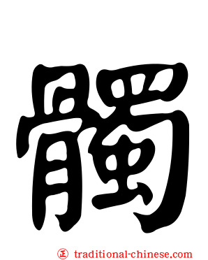 髑