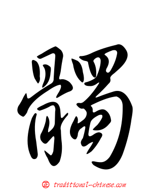 髑