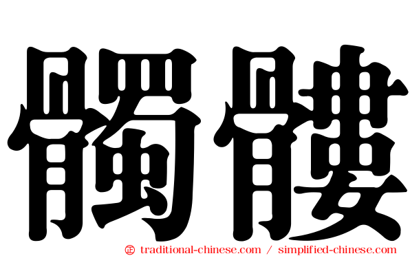 髑髏