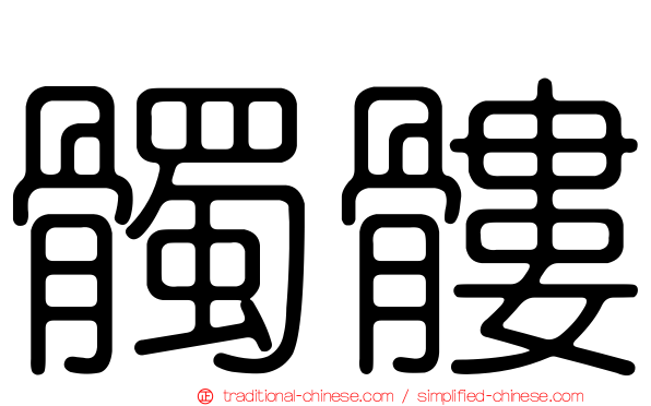 髑髏