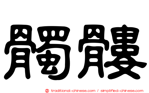 髑髏