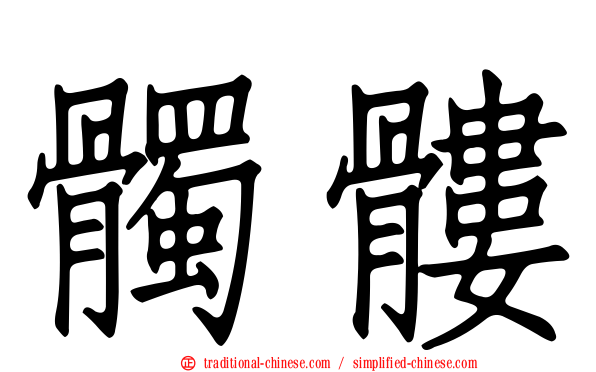 髑髏