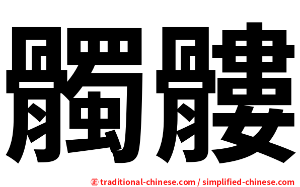 髑髏