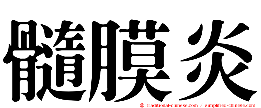 髓膜炎