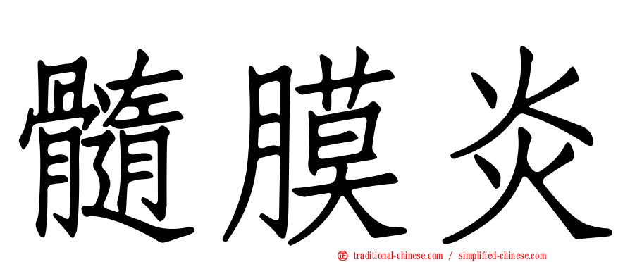 髓膜炎