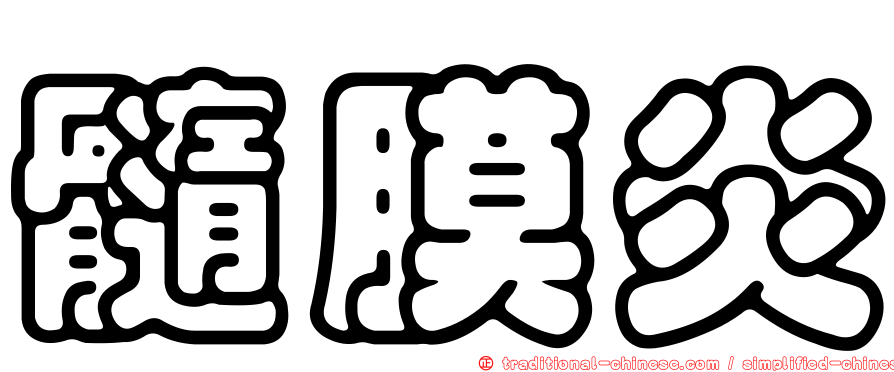 髓膜炎