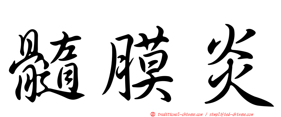 髓膜炎
