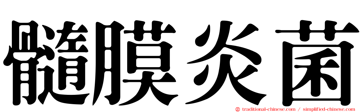 髓膜炎菌