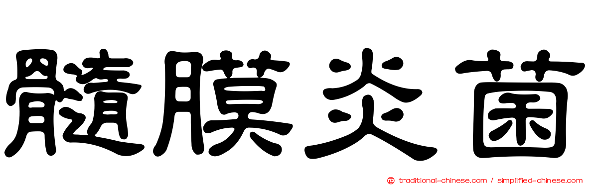 髓膜炎菌