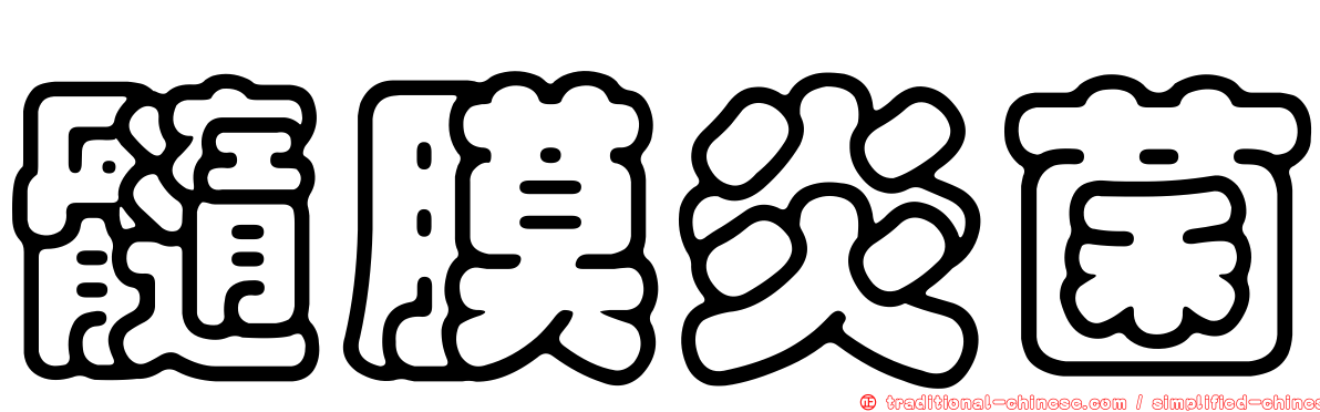 髓膜炎菌