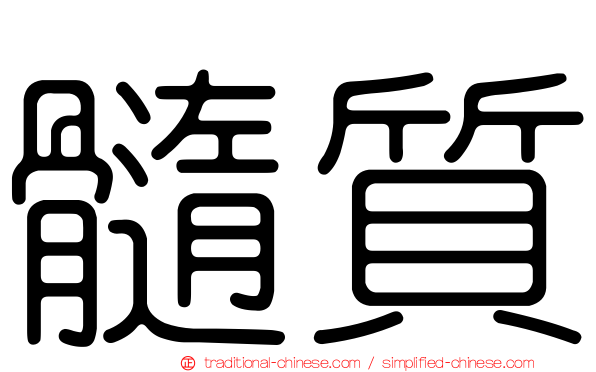 髓質