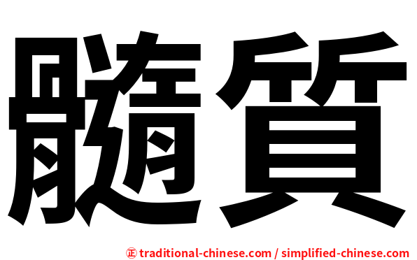 髓質