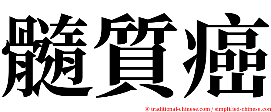 髓質癌 serif font