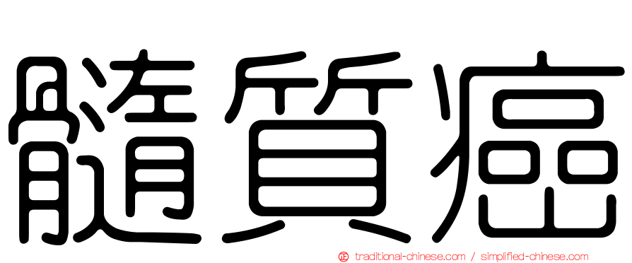 髓質癌