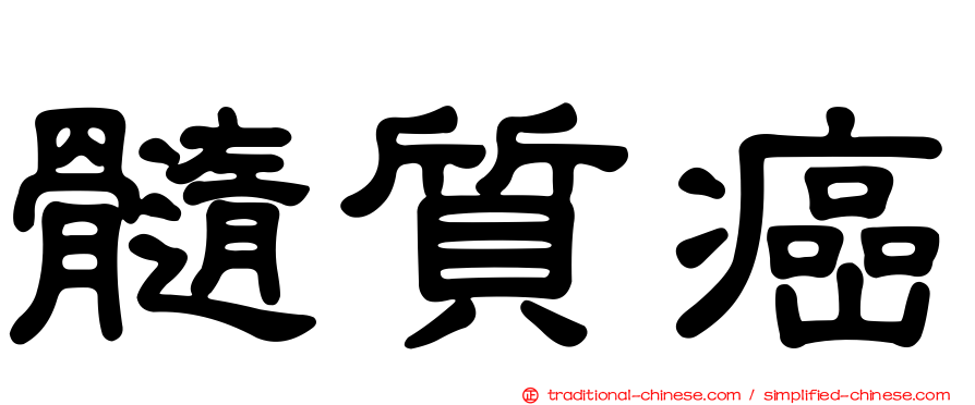 髓質癌