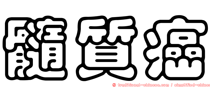 髓質癌