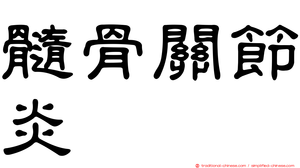 髓骨關節炎