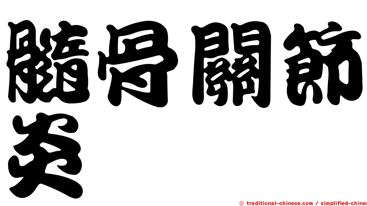 髓骨關節炎