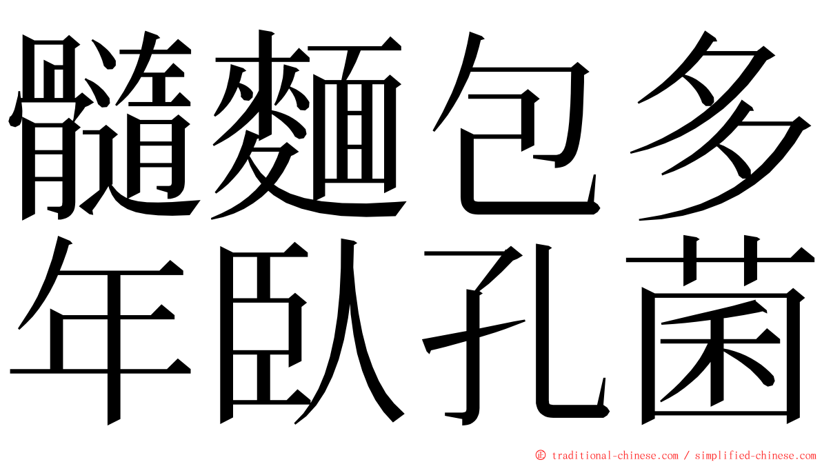 髓麵包多年臥孔菌 ming font