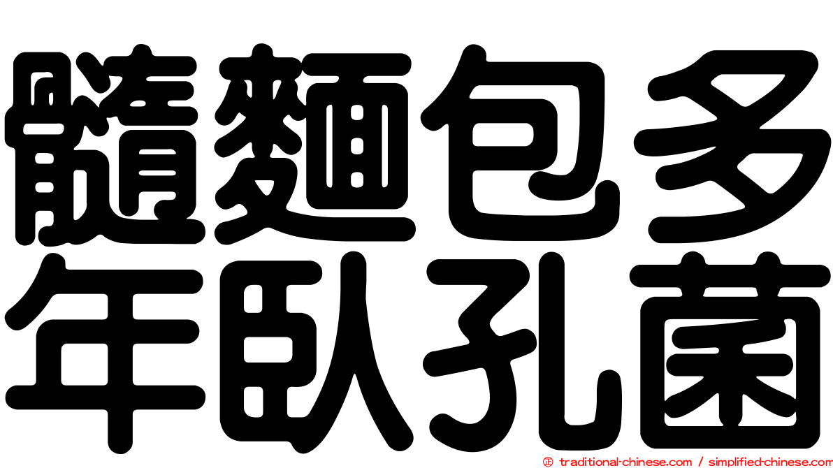 髓麵包多年臥孔菌