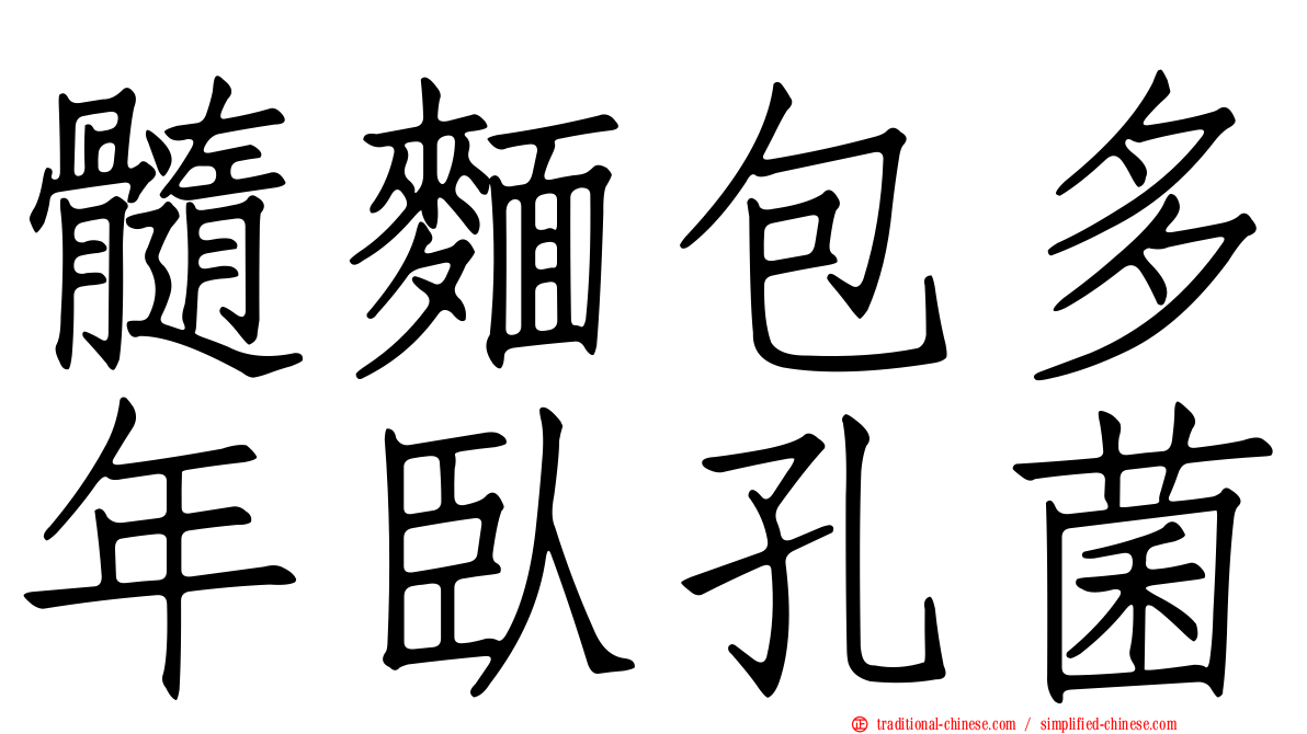 髓麵包多年臥孔菌