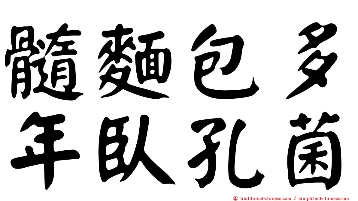 髓麵包多年臥孔菌