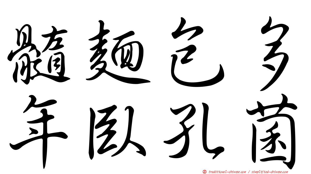髓麵包多年臥孔菌