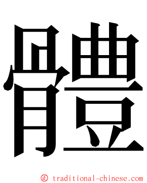 體 ming font