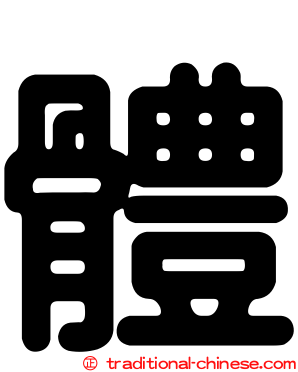 體