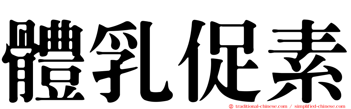 體乳促素