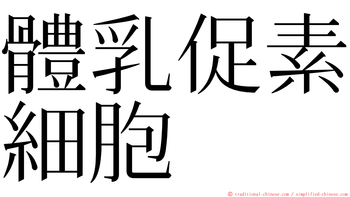 體乳促素細胞 ming font