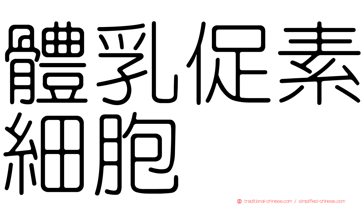 體乳促素細胞