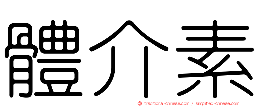 體介素