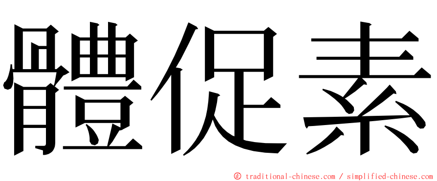 體促素 ming font
