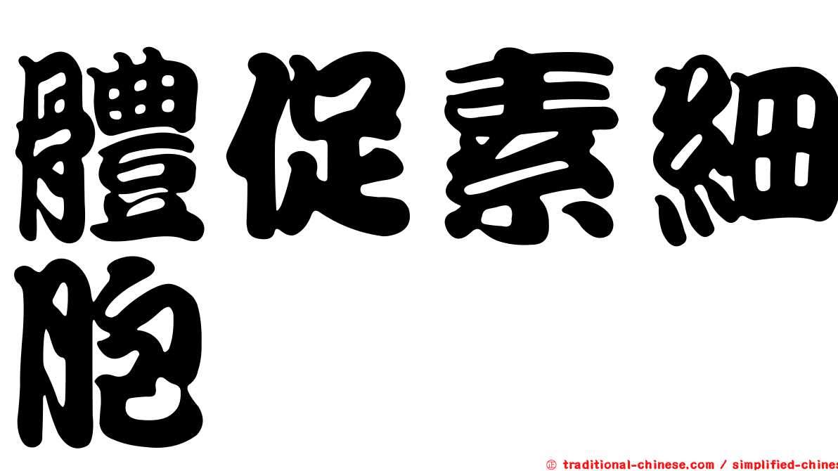 體促素細胞