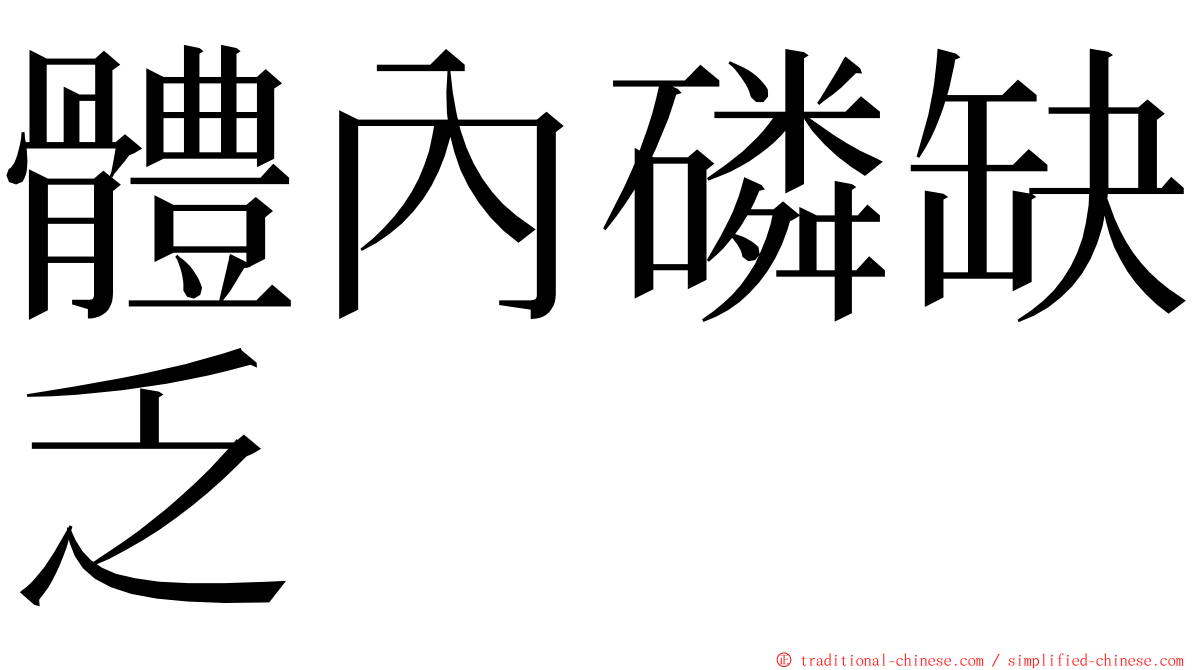 體內磷缺乏 ming font