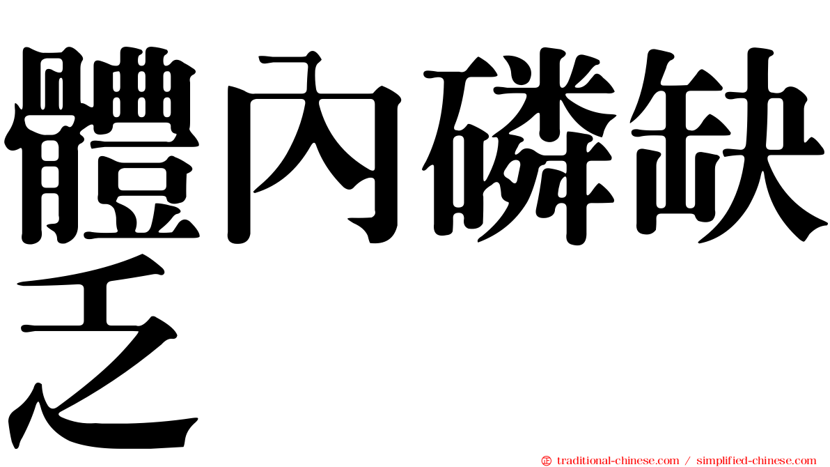 體內磷缺乏
