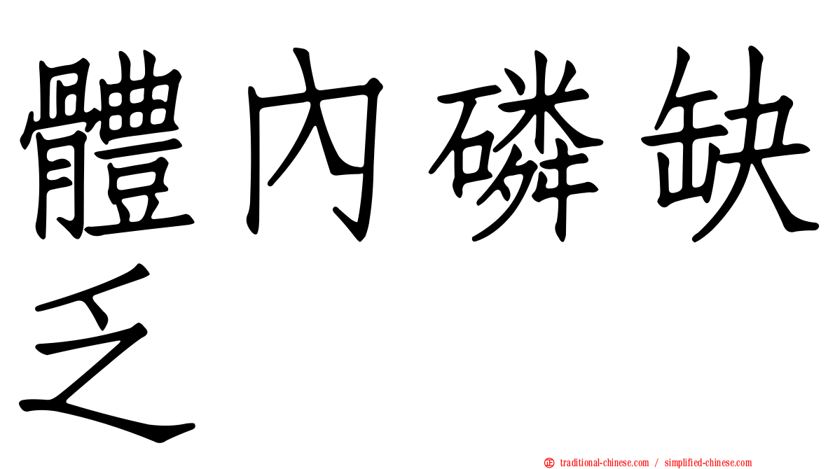體內磷缺乏