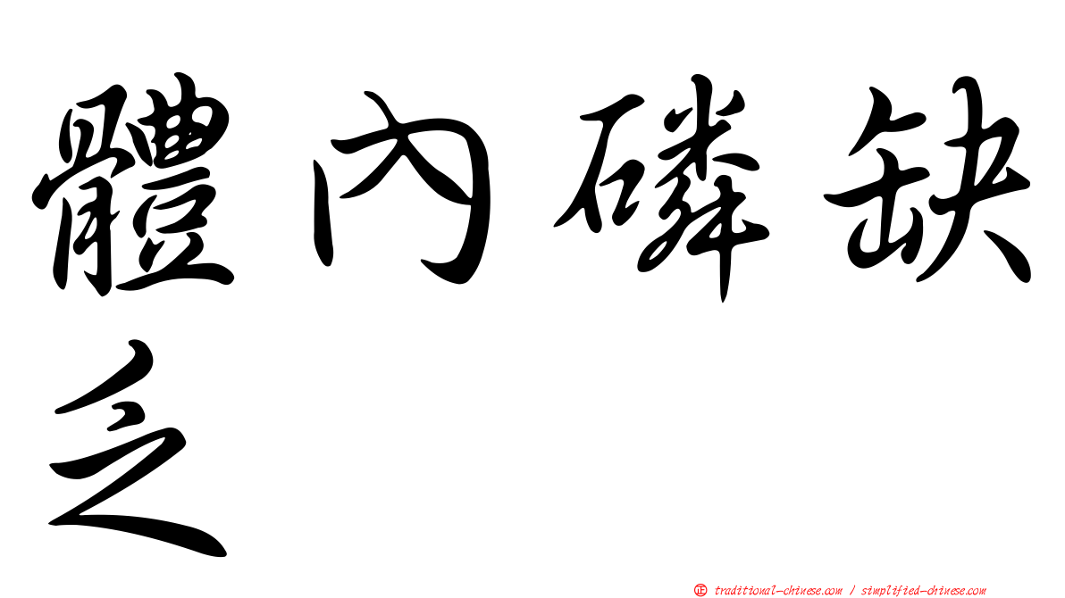 體內磷缺乏