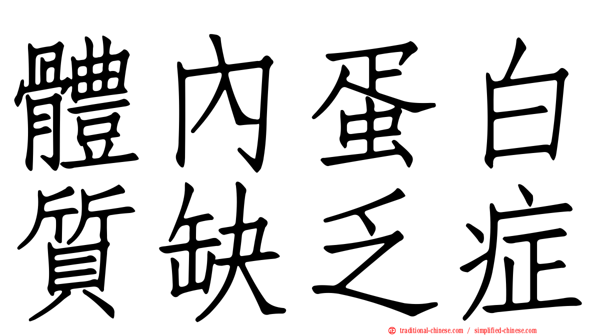 體內蛋白質缺乏症