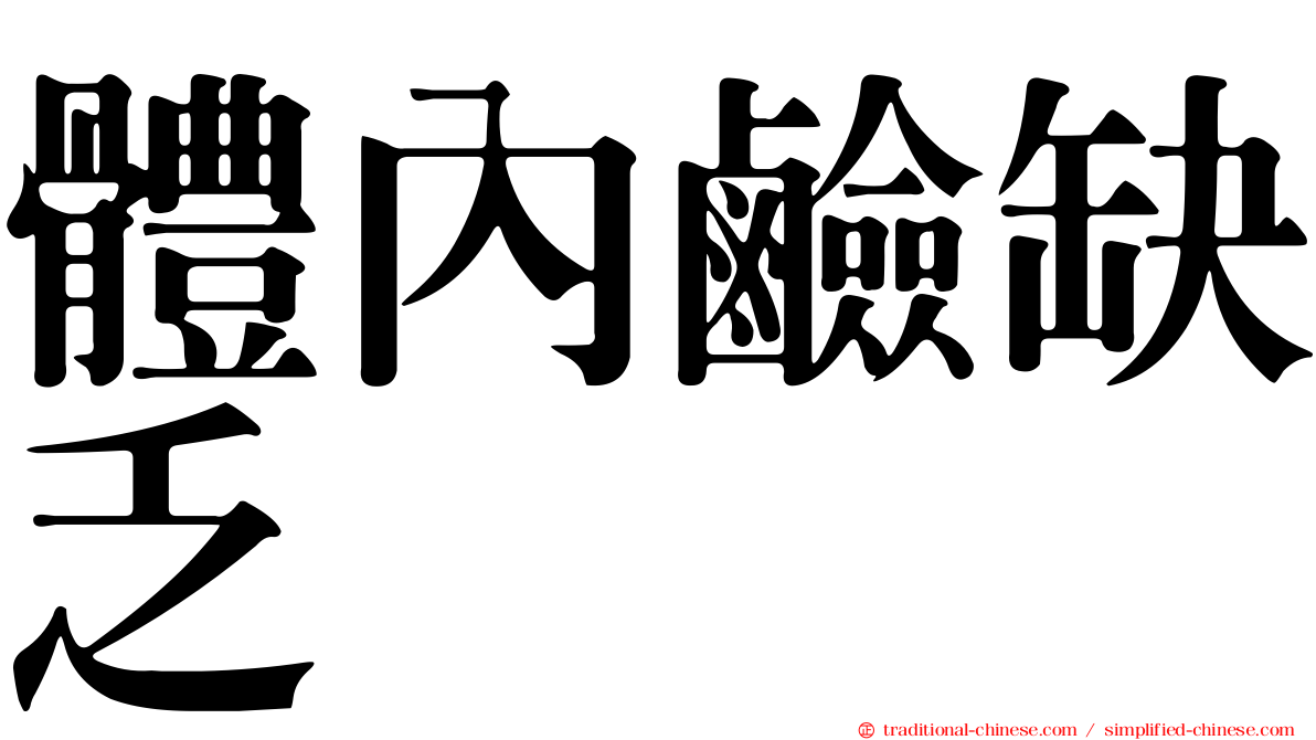 體內鹼缺乏