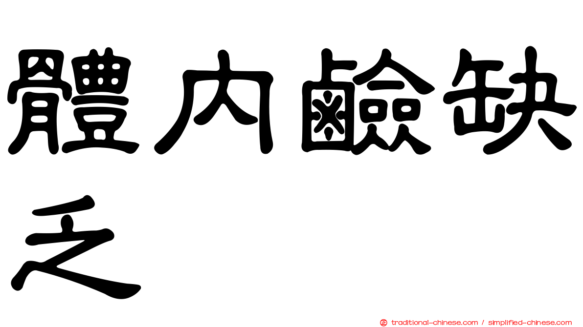 體內鹼缺乏