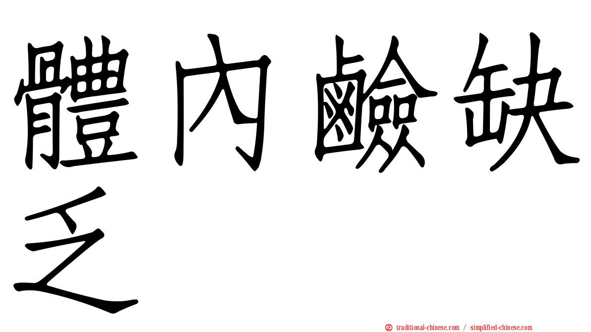 體內鹼缺乏
