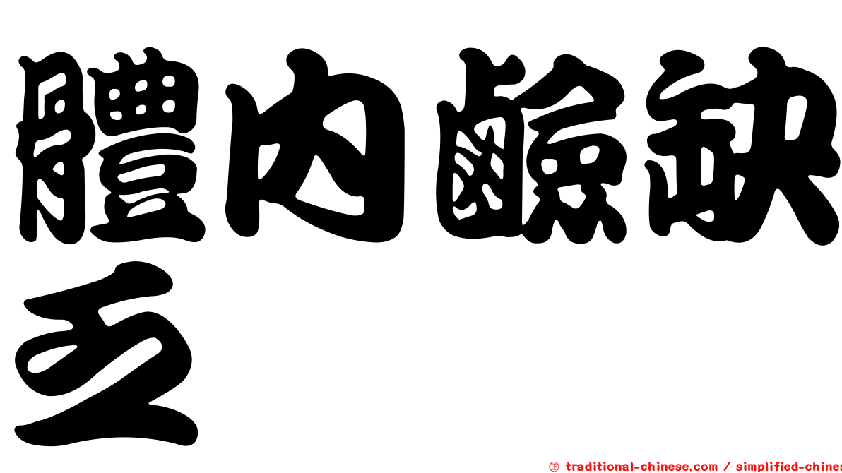 體內鹼缺乏