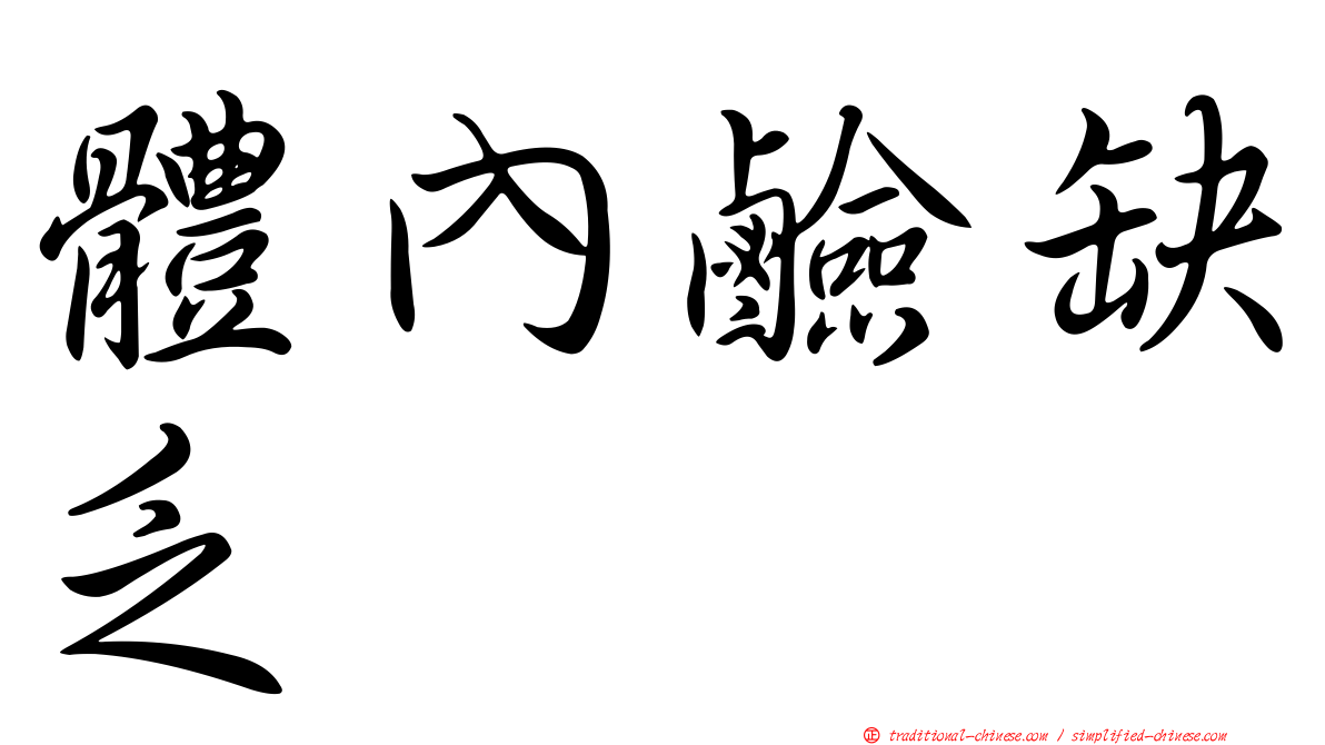 體內鹼缺乏