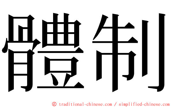 體制 ming font