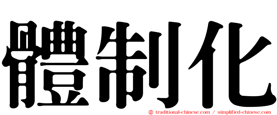 體制化