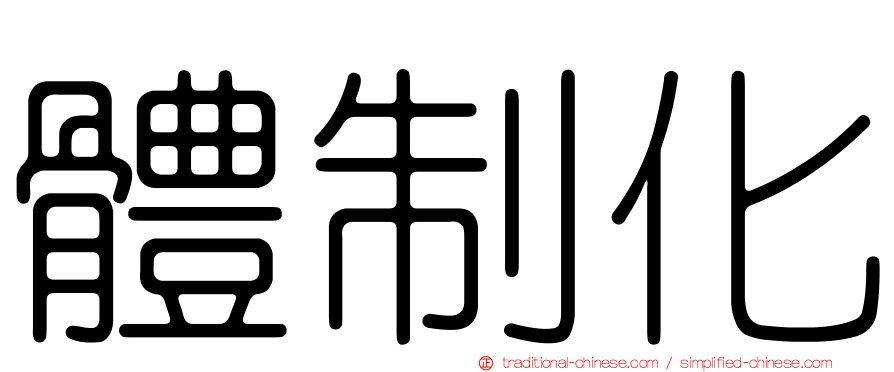 體制化